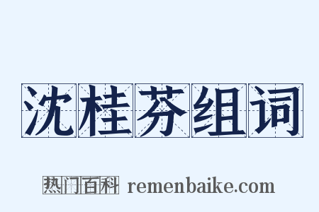 沈桂芬组词是什么意思的图片